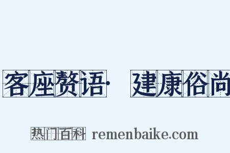 客座赘语·建康俗尚是什么意思的图片